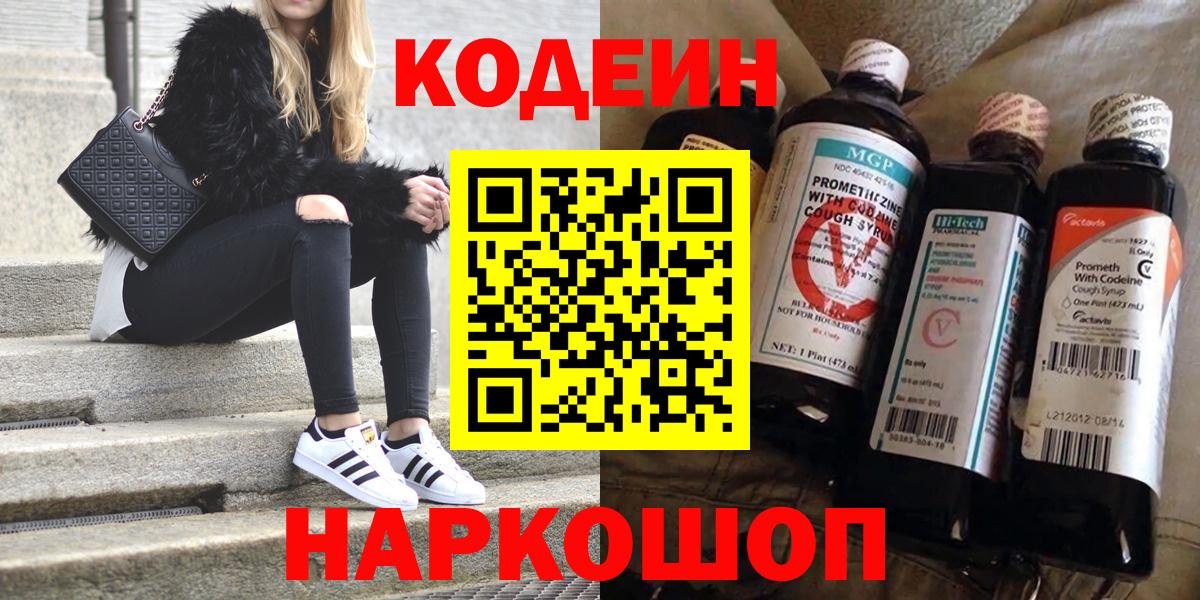 Кодеин Purple Drank  Вход с VPN  Костомукша 